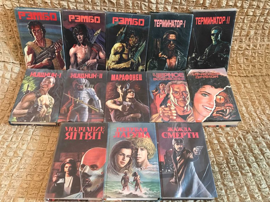 Серия книг - Рэмбо, Терминатор, Хищник и др.