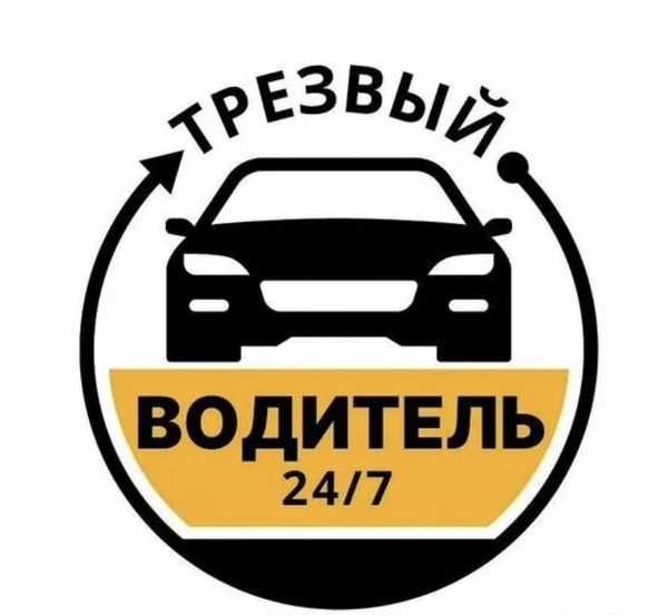 Трезвый водитель 24/7 5000тг