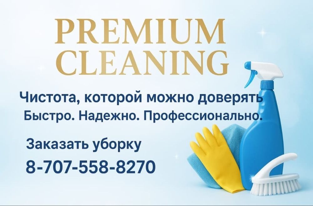 Услуги Клининга быстро и качественно