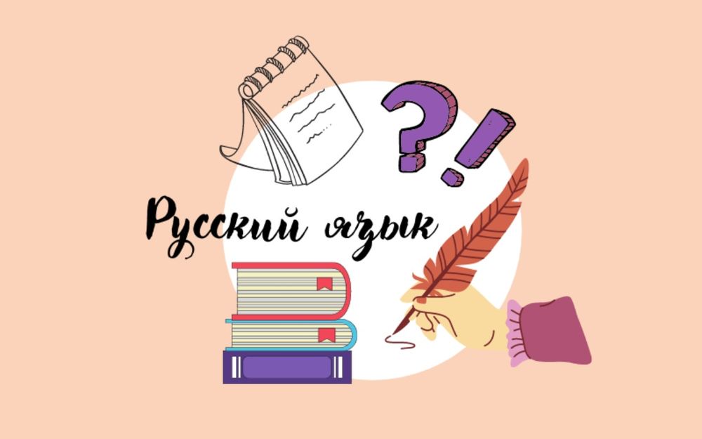 Репетитор по русскому языку (онлайн)