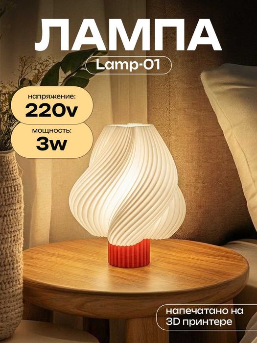 Настольная лампа - ночник, напечатана на 3D принтере, светильник