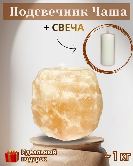 Подсвечник из Гималайской соли + свеча в подарок