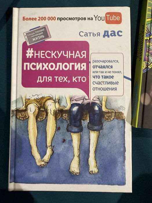 Книги по психологии Сатьи Дас