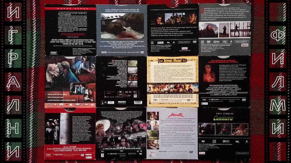Лична колекция ИГРАЛНИ филми (2) на DVD