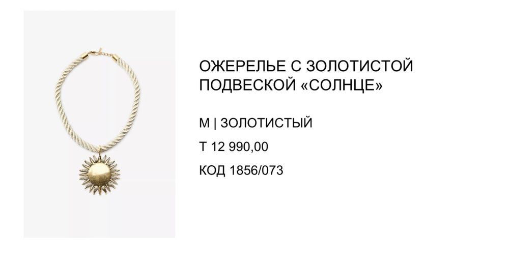 Ожерелье Zara ,, солнце’’