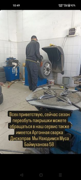 Шиномантаж Аргонная сварка Дископрав