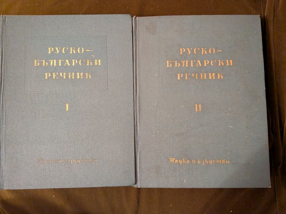 Руско-бълхарски речник 2 тома