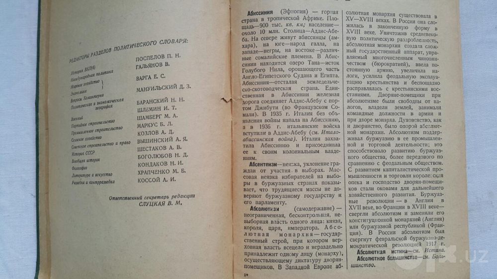 Продается "Политический словарь" 1940 года