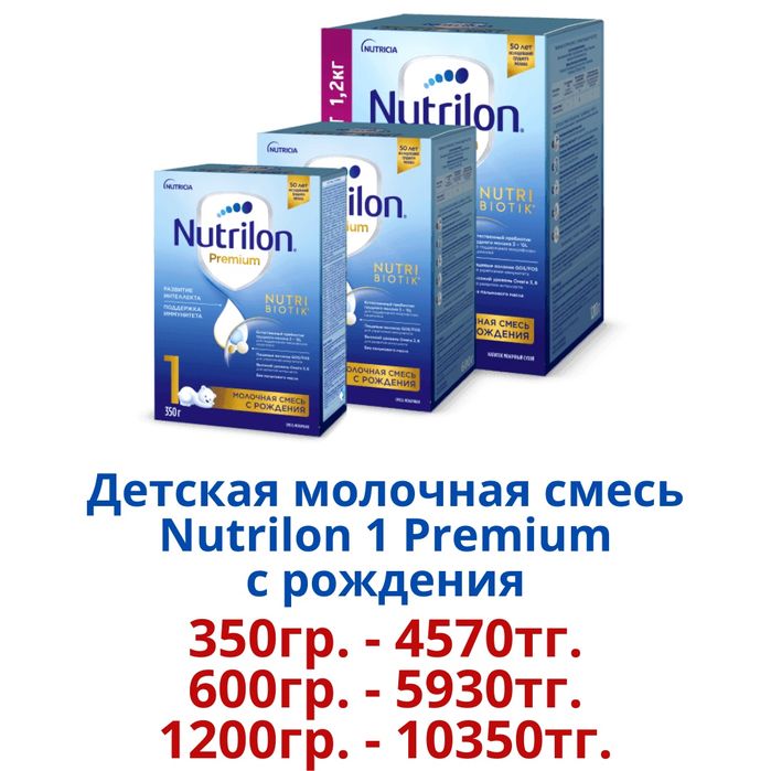 "Nutrilon Premium"  Детская молочная смесь.