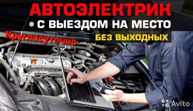 Автоэлектрик.Круглосуточно на выезд
