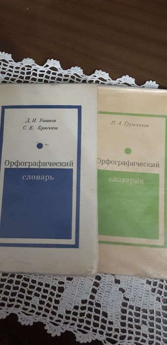 Орфографические словари по русскому языку.