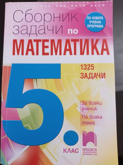 Сборник задачи по математика