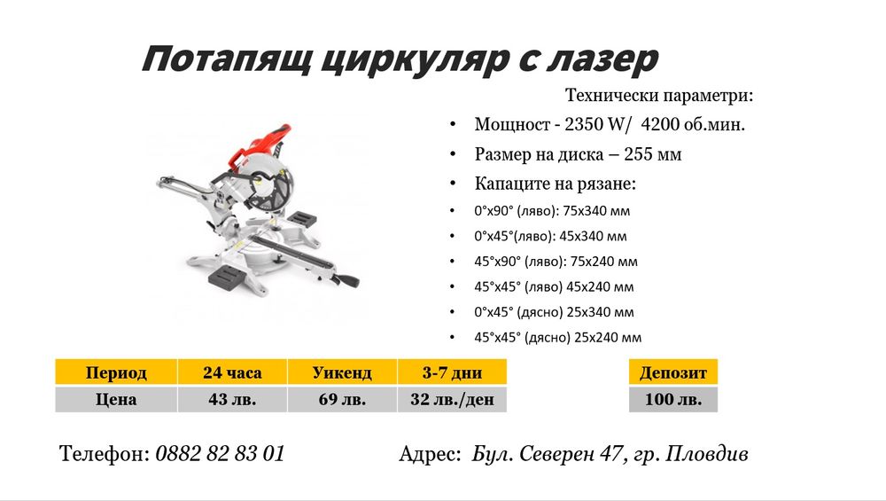 Потапящ циркуляр под наем