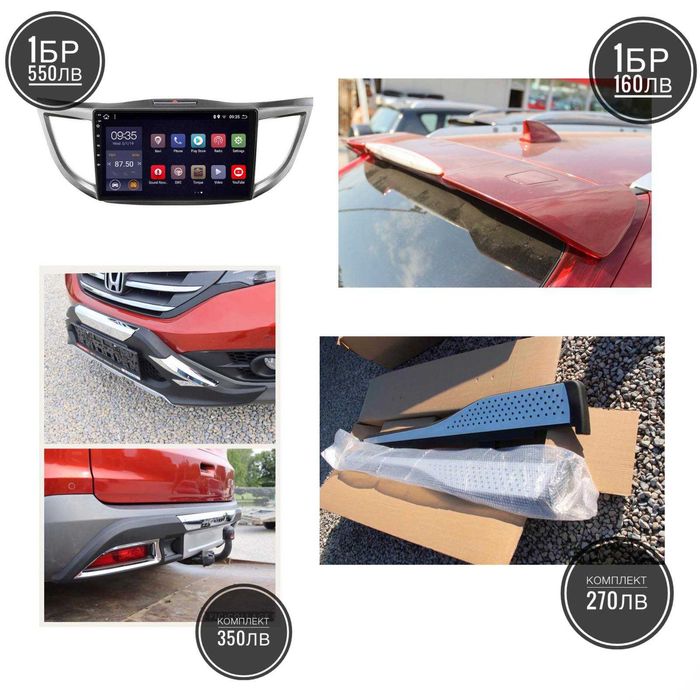 НОВИ ДЖАНТИ-ГУМИ DOT1825/Ролбар/Спойлер/Степенки/NAV-Български Cr-v