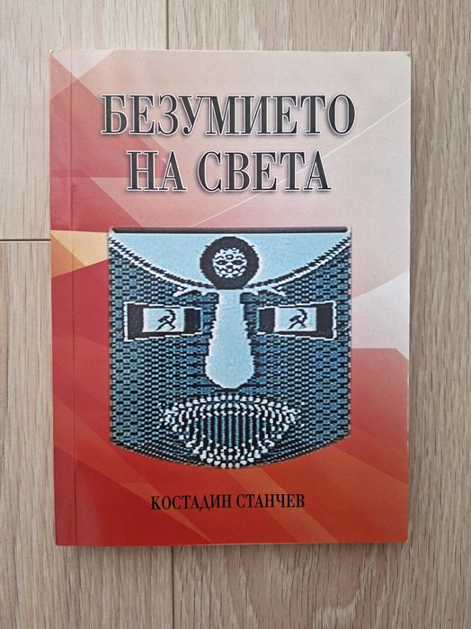 Безумието на света