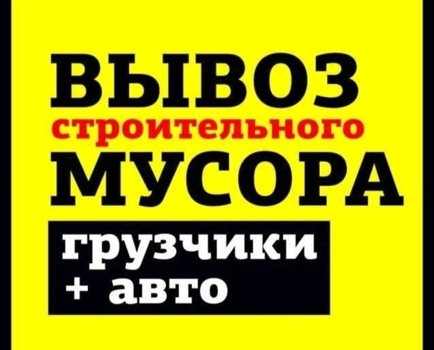 Вывоз строительного мусора , старой мебели Рудный , От 5000 тг