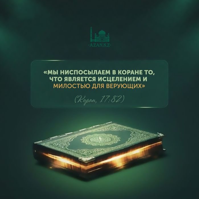 Лечение Кораном, дем салу, рукья