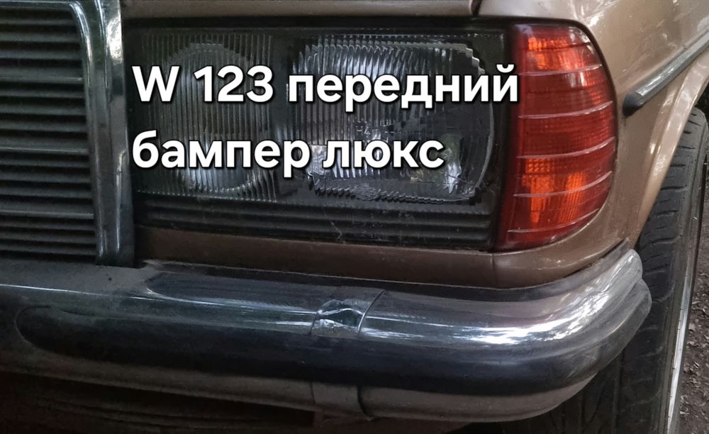 Мерседес, mercedes W 123 запчасти
