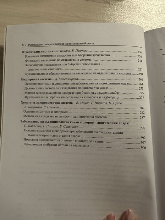 Ръководство по пропедевтика на вътрешните болести