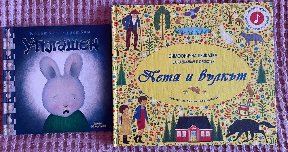 “Петя и вълкът- музикална приказка” и “Уплашен” на Трейси Мъроуни