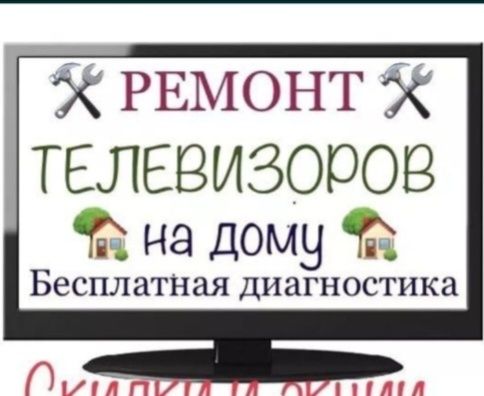 Телевизор жөндеймін.Срочный ремонт телевизоров.