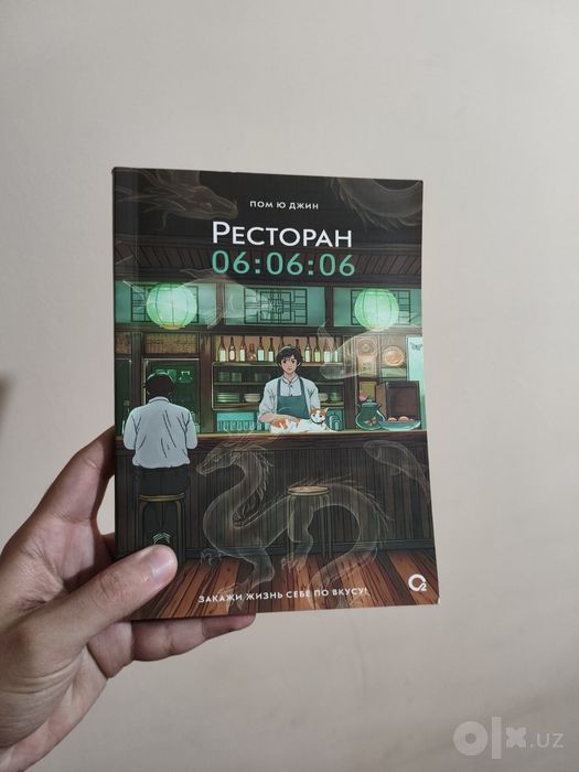 Книга «Ресторан 06:06:06» — Пом Ю Джин (Кислород / Oxygen)