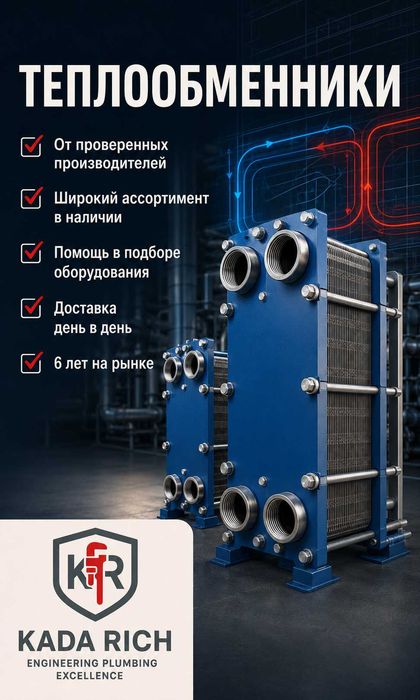 Теплообменники для отопления и ГВС | Астана