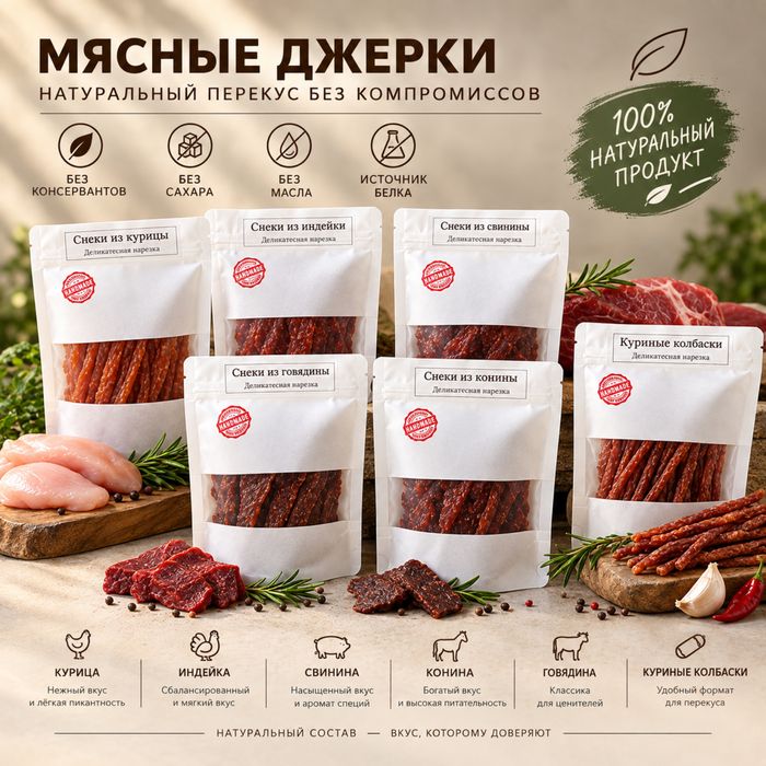 Мясные джерки, соломка, снеки