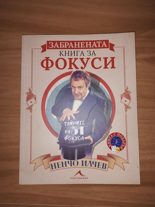 Забранената книга за Фокуси на Ненчо Илчев