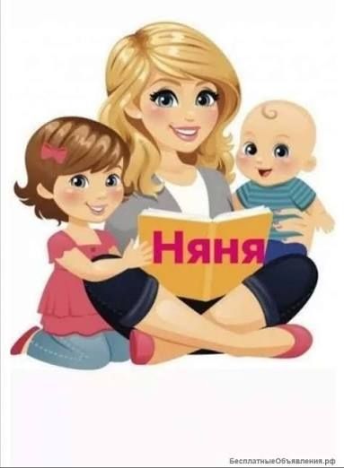 Предлагаю услуги няни