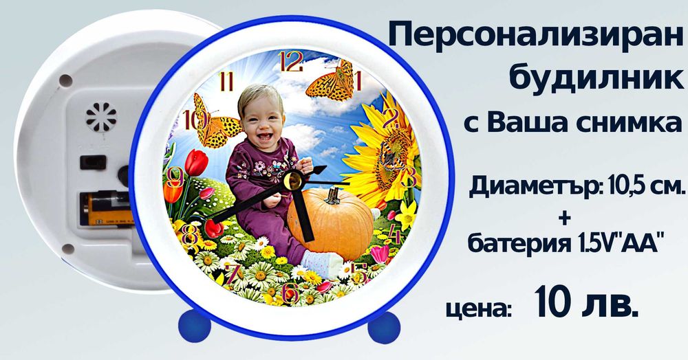 Стенни часовници и будилници,с Ваша снимка,сувенирни,за фенове