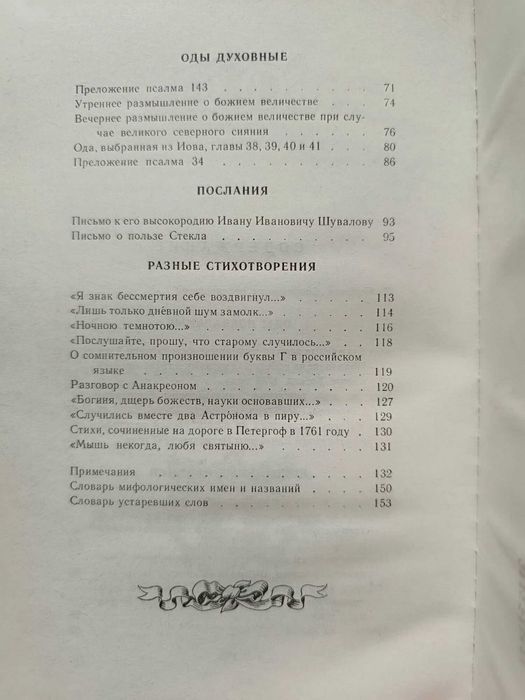 Детская литература Михаил Ломоносов. Избранное