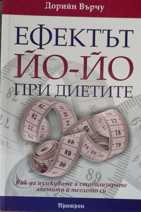 Ефектът йо-йо при диетите на Дорийн Върчу