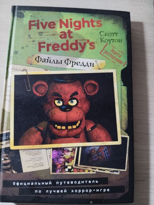 Книга FNAF файлы фредди