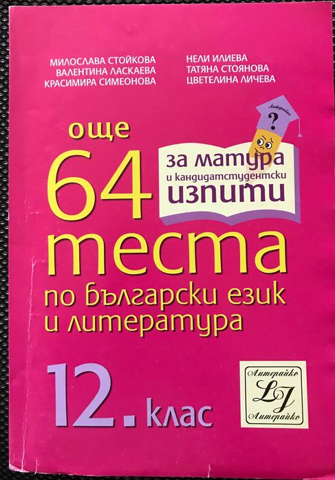 Всичко за матурата по БЕЛ, с 25% намаление - 5 помагала