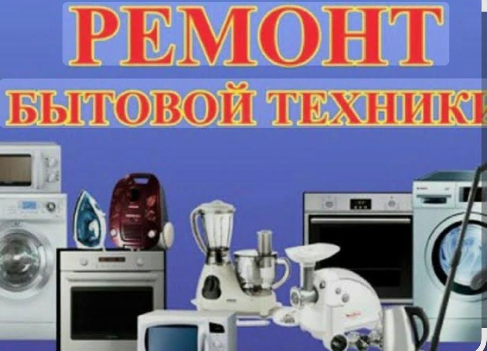Ремонт бытовой техники