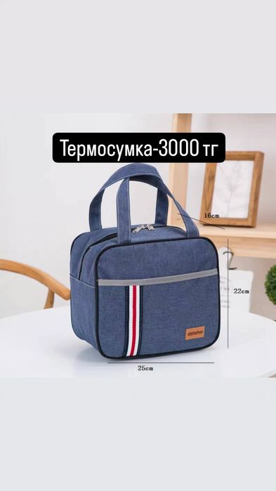 Термосумка 3000 тг новая