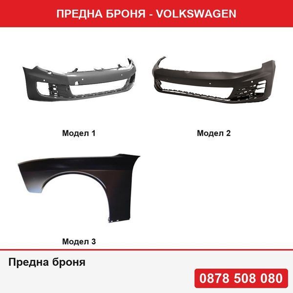 Предна броня за VW Golf 6 (1L), 10.2008-2013 ,Golf 7 (5k) 10.2012-2017 , Passat (B7 (36)) 11.2010-