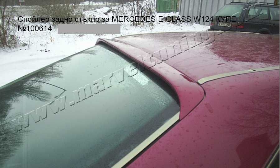 Тунинг спойлери за MERCEDES E-CLASS W124 / Мерцедес Е - Клас В124