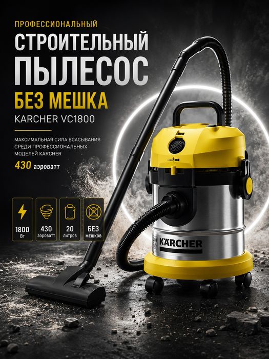 Профессиональный пылесос KARCHER VC1800 с баком 20л. Самый мощный.