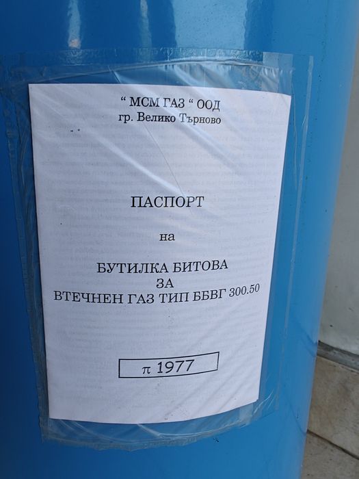 Бутилка пропан бутан