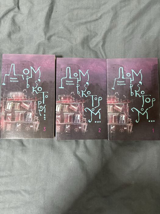 Комплект книг дом в котором