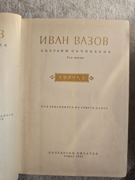 Четири книги на Иван Вазов