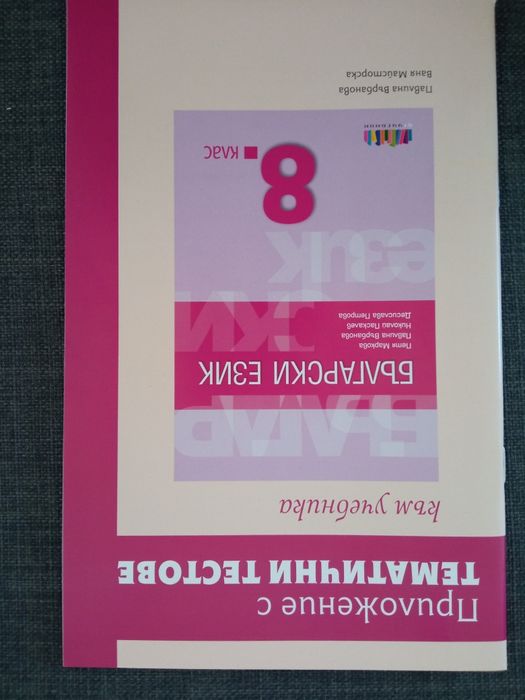 Учебници и помагала за 8 клас