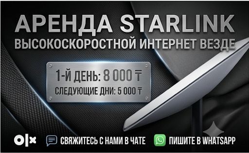 Аренда Starlink, Старлинк