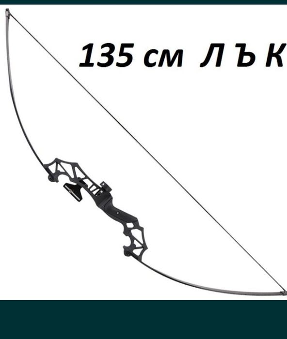 Спортен лък 40lbs