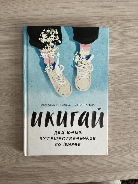 книга икигай о жизни