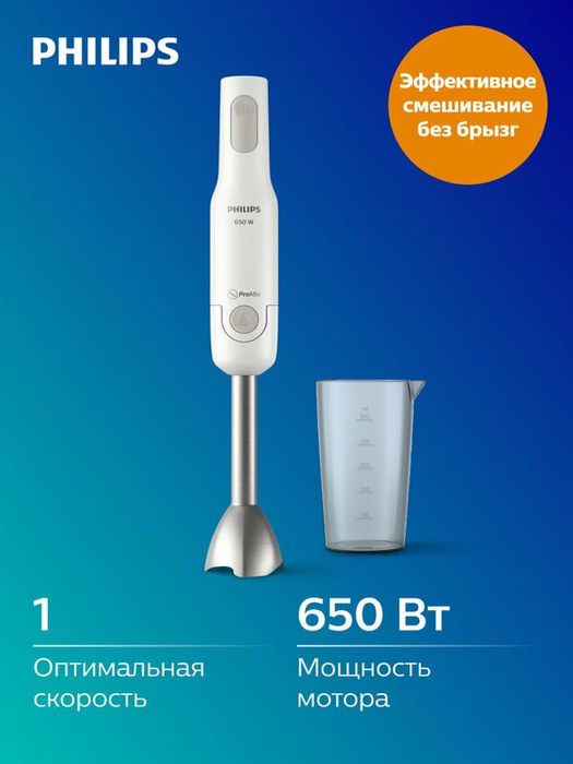 Погружной блендер Philips HR2534/00, мощность 650Вт, 1 скорость, венчи
