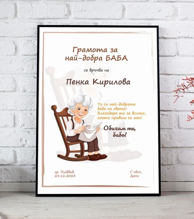 Грамота за най-добра майка, баба, съпруг, приятелка, учителка