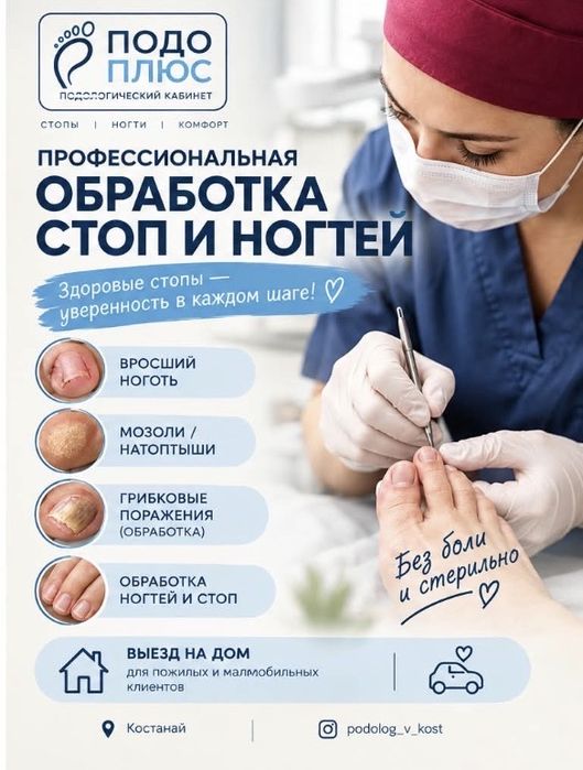 Подолог, педикюр
